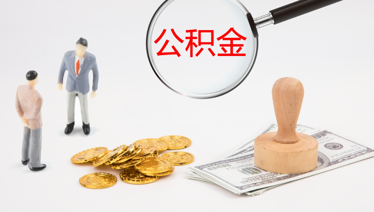 沧县公积金怎么全额取出来在职（在职公积金全额提取）