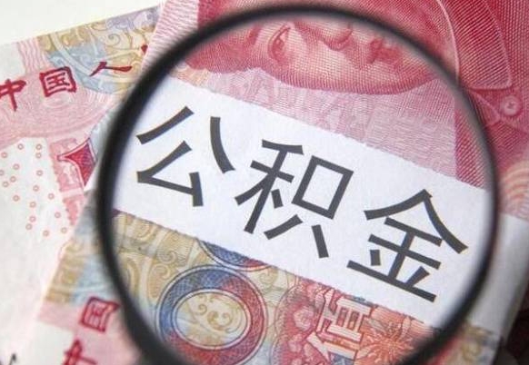 沧县没有理由怎么提取公积金（公积金无房提取失败）